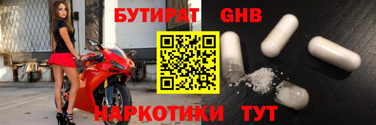 Бутират  БУТИРАТ оксибутират  Вход с VPN  Красногорск 